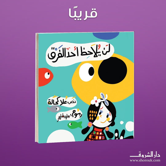 كتاب لن يلاحظ أحد الفرق - للمؤلف علا كحالة