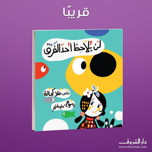 كتاب لن يلاحظ أحد الفرق - للمؤلف علا كحالة
