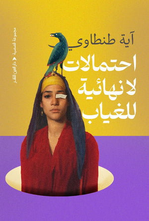 احتمالات لا نهائية للغياب آية طنطاوي | المعرض المصري للكتاب EGBookFair