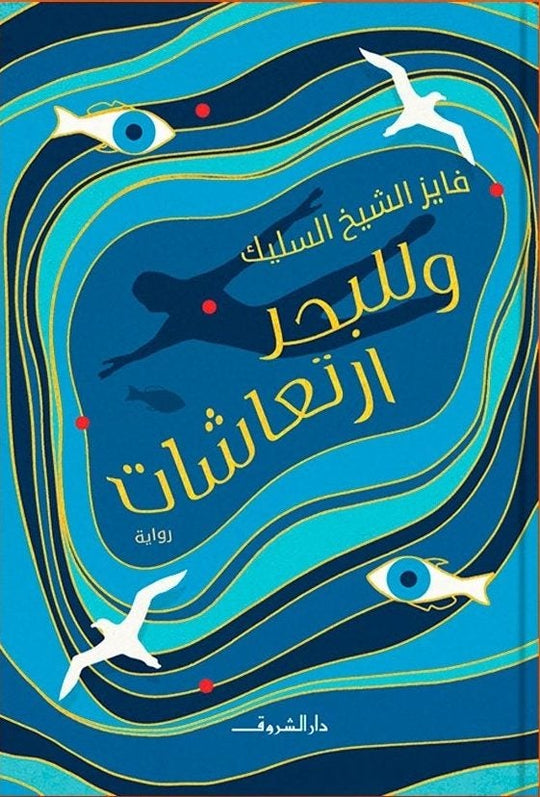 وللبحر ارتعاشات فايز الشيخ السليك قصص وروايات | المعرض المصري للكتاب EGBookfair
