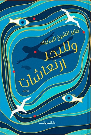 وللبحر ارتعاشات فايز الشيخ السليك | المعرض المصري للكتاب EGBookFair