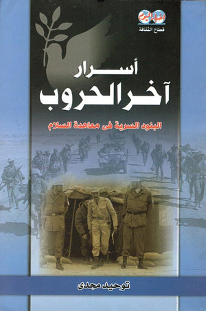 أسرار آخر الحروب " البنود السرية فى معاهدة السلام " توحيد مجدي | المعرض المصري للكتاب EGBookFair
