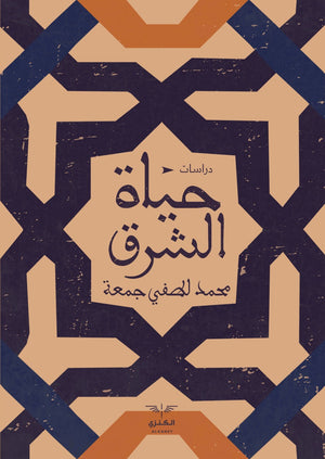 حياة الشرق محمد لطفي جمعة | المعرض المصري للكتاب EGBookFair
