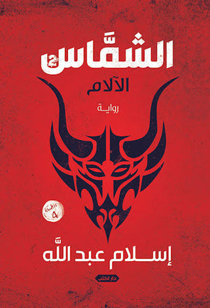 الشماس ج 2 الآلام إسلام عبدالله | المعرض المصري للكتاب EGBookFair