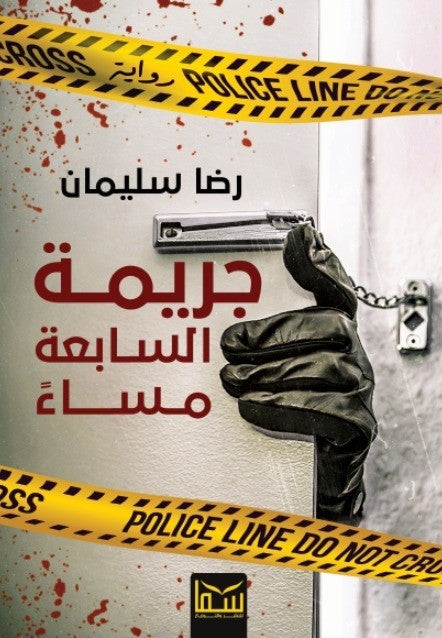 جريمة السابعة مساءا رضا سليمان قصص وروايات | المعرض المصري للكتاب EGBookfair