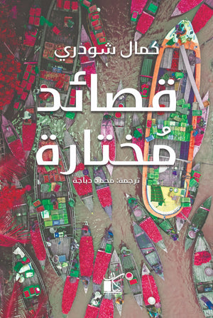 قصائد مختارة كمال شودري | المعرض المصري للكتاب EGBookFair