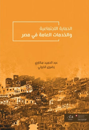 الحماية الاجتماعية والخدمات العامة في مصر عبد الحميد مكاوي | المعرض المصري للكتاب EGBookFair