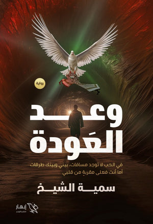 وعد العودة سميه الشيخ | المعرض المصري للكتاب EGBookFair