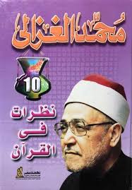 نظرات في القرآن محمد الغزالى | المعرض المصري للكتاب EGBookFair