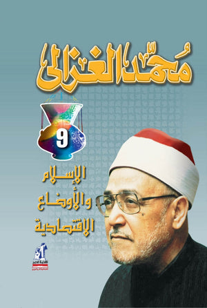 الاسلام والاوضاع الاقتصادية محمد الغزالى | المعرض المصري للكتاب EGBookFair