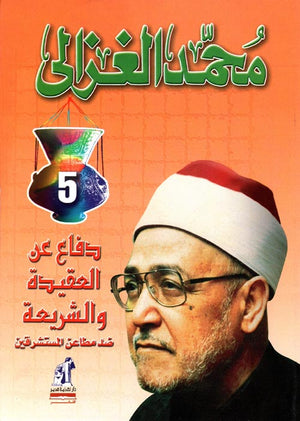 دفاع عن العقيدة والشريعة ضد مطاعن المستشرقين محمد الغزالى | المعرض المصري للكتاب EGBookFair