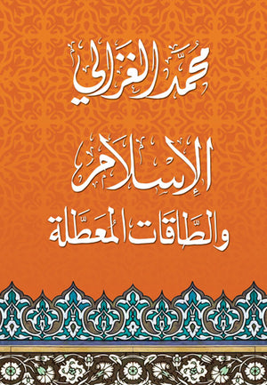الاسلام و الطاقات المعطلة محمد الغزالى | المعرض المصري للكتاب EGBookFair