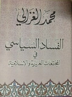 الفساد السياسي في المجتمعات العربية والإسلامية محمد الغزالى | المعرض المصري للكتاب EGBookFair