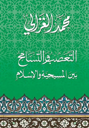 التعصب والتسامح بين المسيحية والاسلام محمد الغزالى | المعرض المصري للكتاب EGBookFair