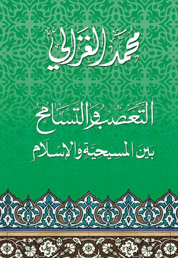 التعصب والتسامح بين المسيحية والاسلام