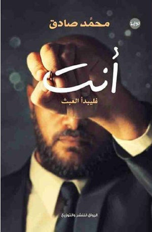 أنت فليبدأ العبث محمد صادق | المعرض المصري للكتاب EGBookFair