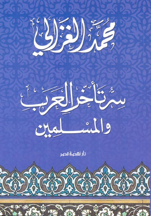 سر تأخر العرب والمسلمين محمد الغزالى | المعرض المصري للكتاب EGBookFair