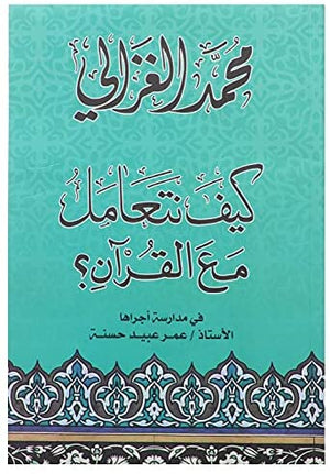 كيف نتعامل مع القرآن محمد الغزالى | المعرض المصري للكتاب EGBookFair