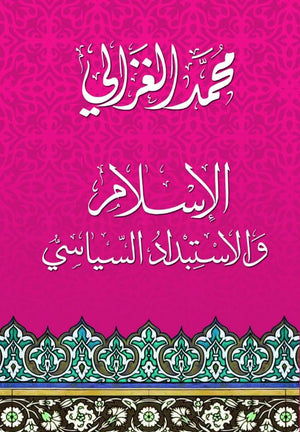 الإسلام والاستبداد السياسي محمد الغزالى | المعرض المصري للكتاب EGBookFair