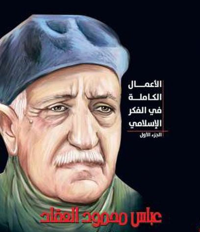 الأعمال الكاملة في الفكر الإسلامي الجزء الاول لـ عباس العقاد عباس محمود العقاد كتب عامة | المعرض المصري للكتاب EGBookfair