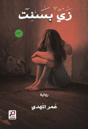 زي بسنت عمر المهدي | المعرض المصري للكتاب EGBookFair