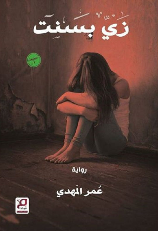 زي بسنت عمر المهدي قصص وروايات | المعرض المصري للكتاب EGBookfair
