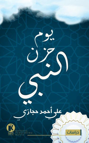 يوم حزن النبي علي أحمد حجازي | المعرض المصري للكتاب EGBookFair