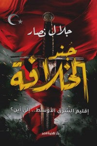 جند الخلافة جلال نصار | المعرض المصري للكتاب EGBookFair