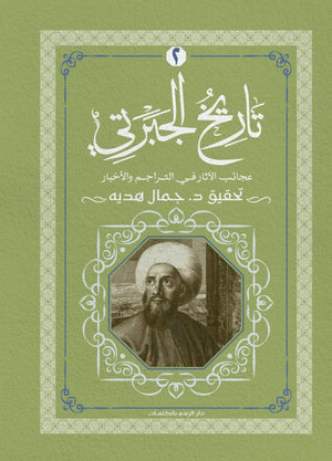 تاريخ الجبرتي الجزء الثاني عبد الرحمن الجبرتي | المعرض المصري للكتاب EGBookFair