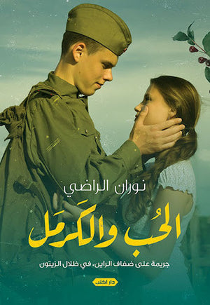 الحب والكرمل نوران الراضي | المعرض المصري للكتاب EGBookFair