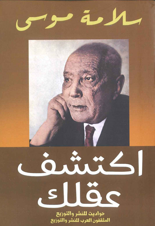 اكتشف عقلك سلامة موسي علم نفس وتنمية ذاتية | المعرض المصري للكتاب EGBookfair