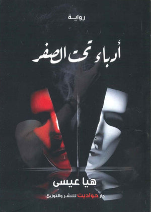 أدباء تحت الصفر هيا عيسى | المعرض المصري للكتاب EGBookFair