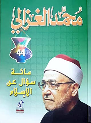 مائة سؤال عن الإسلام محمد الغزالى | المعرض المصري للكتاب EGBookFair
