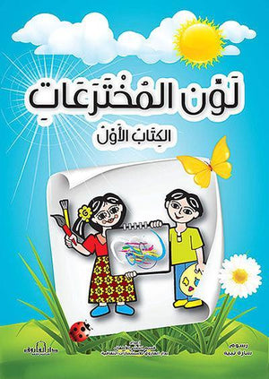 لون المخترعات الكتاب الأول قسم النشر للأطفال بدار الفاروق | المعرض المصري للكتاب EGBookFair