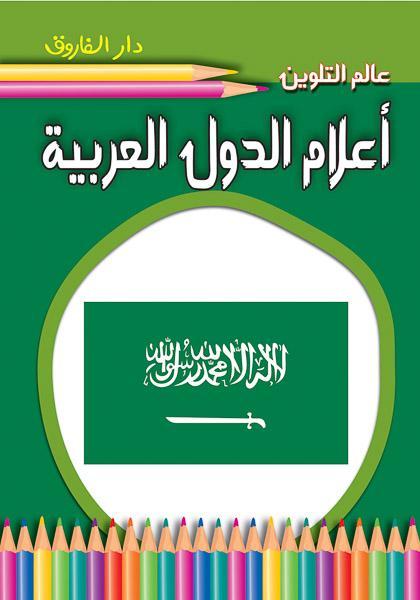 أعلام الدول العربية - عالم التلوين
