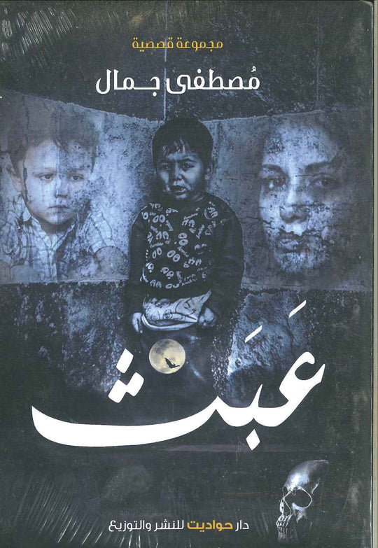 عبث مصطفى جمال قصص وروايات | المعرض المصري للكتاب EGBookfair