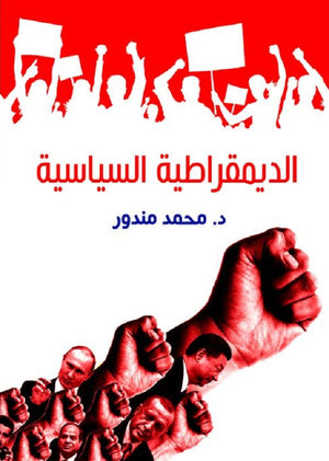 الديمقراطية السياسية محمد مندور | المعرض المصري للكتاب EGBookFair