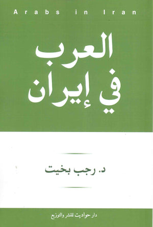 العرب في إيران رجب بخيت | المعرض المصري للكتاب EGBookFair
