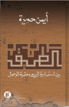 الطريق أيمن حويرة قصص وروايات | المعرض المصري للكتاب EGBookfair