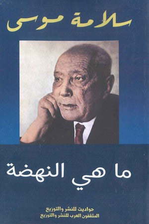 ما هى النهضة سلامة موسي | المعرض المصري للكتاب EGBookFair