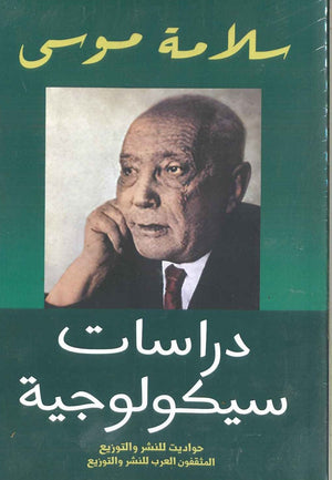 دراسات سيكولوجية سلامة موسي | المعرض المصري للكتاب EGBookFair