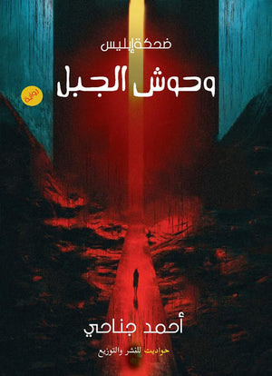 وحوش الجبل أحمد جناحي | المعرض المصري للكتاب EGBookFair