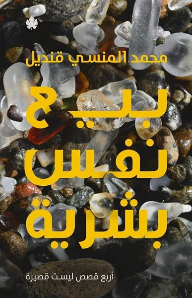 بيع نفس بشرية محمد المنسى قنديل قصص وروايات | المعرض المصري للكتاب EGBookfair