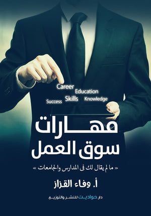 مهارات سوق العمل وفاء القزاز | المعرض المصري للكتاب EGBookFair