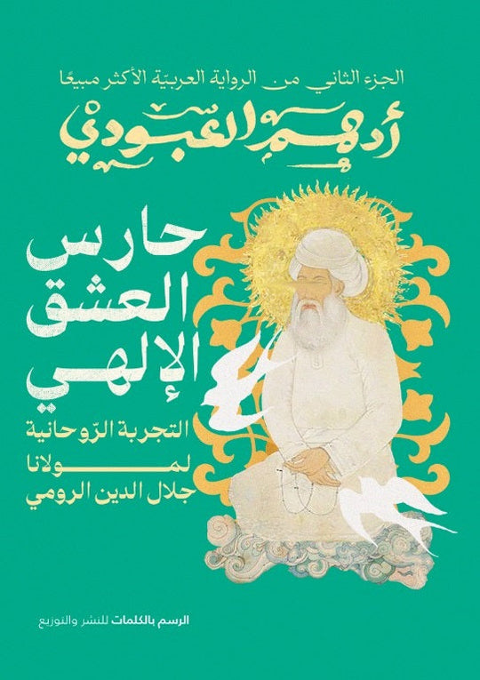 حارس العشق الإلهي 2 ادهم العبودي قصص وروايات | المعرض المصري للكتاب EGBookfair