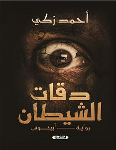 دقات الشيطان أحمد زكي | المعرض المصري للكتاب EGBookFair