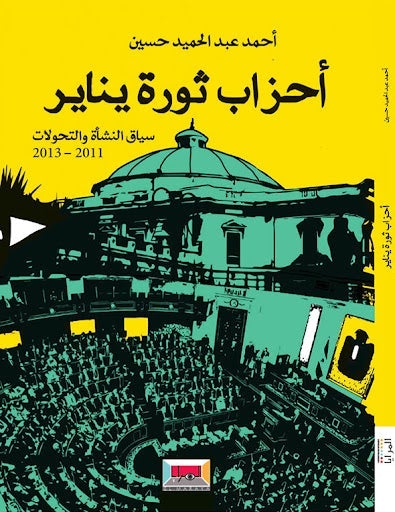 احزاب ثورة يناير سياق النشأة والتحولات 2011 - 2013 احمد عبد الحميد حسن سياسة وتاريخ | المعرض المصري للكتاب EGBookfair