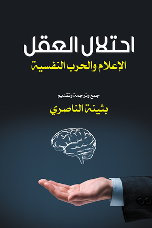 احتلال العقل الإعلام والحرب النفسية بثينة الناصري | المعرض المصري للكتاب EGBookFair
