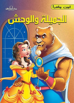 الجميلة والوحش - لون وأقرأ كيزوت | المعرض المصري للكتاب EGBookFair