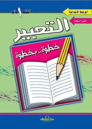 التعبير الكتاب الأول  "بالألوان" قسم المناهج التربوية بدار الفاروق | المعرض المصري للكتاب EGBookFair